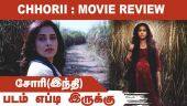 சோரி(இந்தி)Chhorii  | படம் எப்டி இருக்கு | Dinamalar | Movie Review