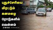 புதுச்சேரியை மிரட்டும் கனமழை ரோடுகளில் வெள்ளம் | Puducheery Rain | Puducherry Flood | Flood Shots | Dinamalar