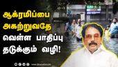 ஆக்ரமிப்பை அகற்றுவதே வெள்ள பாதிப்பு தடுக்கும் வழி! | Chennai Rain | Aggression Removnig | Minister Ramachandran | Dinamalar |