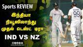 இந்தியா நியூஸிலாந்து முதல் டெஸ்ட் டிரா | India vs New Zealand | Paytm | Test match | Sports Review | Dinamalar Review
