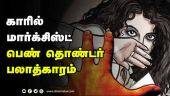 கட்சி செயலாளர் மீது வழக்கு | Kerala CPM Female Volunteer Rape