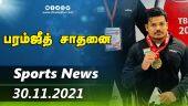 இன்றைய விளையாட்டு ரவுண்ட் அப் | 30-11-2021 | Sports News Roundup | DinamalarUp | Dinamalar