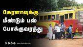 கேரளாவுக்கு மீண்டும் பஸ் போக்குவரத்து | Coimbatore | Kerala | Bus