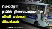 மெட்ரோ  ரயில் நிலையங்களில்  மினி பஸ்கள்  இயக்கம் | Chennai Metro Train Mini Buses