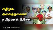 அதிமுக அவைத்தலைவர் தமிழ்மகன் உசேன்! | ADMK | Tamil Magan Hussain | Dinamalar |