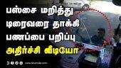 Tamil Celebrity Videos பஸ்சை மறித்து டிரைவரை தாக்கி பணப்பை பறிப்பு அதிர்ச்சி வீடியோ | Viral Video | Rowdies Attack bus