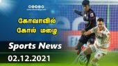 இன்றைய விளையாட்டு ரவுண்ட் அப் | 02-12-2021 | Sports News Roundup | Dinamalar
