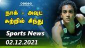 இன்றைய விளையாட்டு ரவுண்ட் அப் | 03-12-2021 | Sports News Roundup | Dinamalar