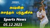 இன்றைய விளையாட்டு ரவுண்ட் அப் | 05-12-2021 | Sports News Roundup | DinamalarUp | Dinamalar