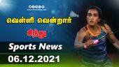 இன்றைய விளையாட்டு ரவுண்ட் அப் | 06-12-2021 | Sports News Roundup | DinamalarUp | Dinamalar