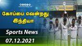 இன்றைய விளையாட்டு ரவுண்ட் அப் | 07-12-2021 | Sports News Roundup | DinamalarUp | Dinamalar