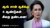 ஆங் சான் சூகிக்கு 4 ஆண்டுகள்  சிறை தண்டனை! | Myanmar | Aung San Suu Kyi