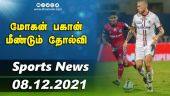 இன்றைய விளையாட்டு ரவுண்ட் அப் | 08-12-2021 | Sports News Roundup | Dinamalar