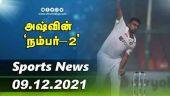 இன்றைய விளையாட்டு ரவுண்ட் அப் | 08-12-2021 | Sports News Roundup | DinamalarUp | Dinamalar