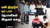 டிவி திருடும்  டிப் டாப்  நேபாளிகள்  இருவர் கைது |  Television | Theft | Chennai | Dinamalar