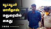 யூட்யூபர் மாரிதாஸ் மதுரையில்  கைது | Youtuber Maridhas | Arrested | Madurai