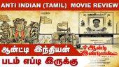 ஆன்ட்டி இந்தியன் | Anti Indian (Tamil) | படம் எப்டி இருக்கு | Dinamalar | Movie Review