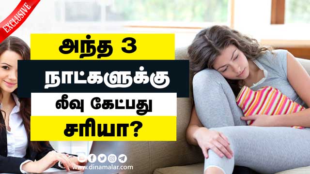 அந்த 3 நாட்களுக்கு லீவு கேட்பது சரியா?  | Menstural | Paid Leave for women | Dinamalar Special