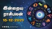 இன்றைய ராசிபலன் | 15-December-2021 | Horoscope Today | Dinamalar