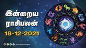 இன்றைய ராசிபலன் | 18-December-2021 | Horoscope Today | Dinamalar