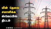 மின் தேவை சமாளிக்க ஸ்வேப்பிங்  திட்டம்  | Tamil Nadu  | Electricity Board  | Dinamalar