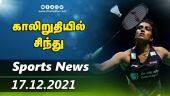 இன்றைய விளையாட்டு ரவுண்ட் அப் | 17-12-2021 | Sports News Roundup | DinamalarUp | Dinamalar