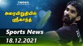 இன்றைய விளையாட்டு ரவுண்ட் அப் | 18-12-2021 | Sports News Roundup | DinamalarUp | Dinamalar