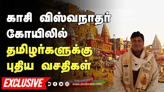 காசி விஸ்வநாதர்  கோயிலில்  தமிழர்களுக்கு  புதிய வசதிகள் | Kasi | TamilTrustmember |Dinamalar