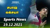 இன்றைய விளையாட்டு ரவுண்ட் அப் | 19-12-2021 | Sports News Roundup | Dinamalar