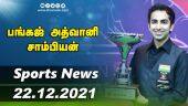 இன்றைய விளையாட்டு ரவுண்ட் அப் | 22-11-2021 | Sports News Roundup | Dinamalar