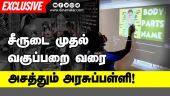 சீருடை முதல் வகுப்பறை வரை அசத்தும் அரசுப்பள்ளி! | Govt Model School | Chennai | Dinamalar Exclusive