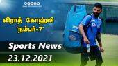 இன்றைய விளையாட்டு ரவுண்ட் அப் | 23-11-2021 | Sports News Roundup | Dinamalar