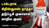 டாக்டராக  கிறிஸ்துமஸ் தாத்தா தடுப்பூசி முகாமாக  மாறிய குடில் | Christmas Doctor | vaccination campaign