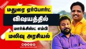 மதுரை ஏர்போர்ட் விஷயத்தில் மார்க்சிஸ்ட் எம்பி மலிவு அரசியல் | Madurai Airport | Venkatesan MP