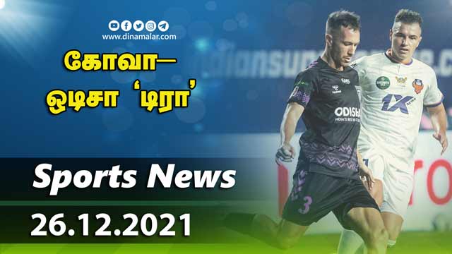 இன்றைய விளையாட்டு ரவுண்ட் அப் | 26-12-2021 | Sports News Roundup | Dinamalar