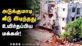 அடுக்குமாடி வீடு இடிந்தது உயிர்தப்பிய மக்கள்! | Building collapse | Chennai | Dinamalar