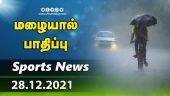 இன்றைய விளையாட்டு ரவுண்ட் அப் | 28-11-2021 | Sports News Roundup | Dinamalar