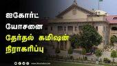 5 மாநில தேர்தல் ஒத்திவைப்பு இல்லை |  Election | High Court | Dinamalar