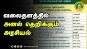 வலைதளத்தில் அனல் தெறிக்கும் அரசியல் | Central Government Schemes Name In Tamil