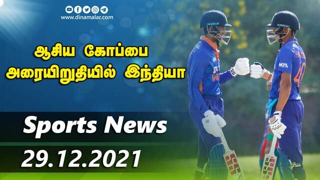 இன்றைய விளையாட்டு ரவுண்ட் அப் | 29-12-2021 | Sports News Roundup | Dinamalar