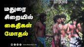 மதுரை சிறையில் கைதிகள் மோதல் | Madurai In prison Prison Conflict