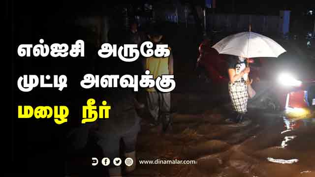 எல்ஐசி அருகே  முட்டி அளவுக்கு  மழை நீர் | Chennairain | LIC | Walaja Subway | Dinamalar