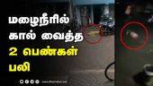 மின்சாரம் தாக்கி பரிதாபம்  | Chennai 2 Woman Death of Electric Shock | Dinamalar