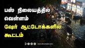 பஸ் நிலையத்தில்  வெள்ளம்  ஷேர் ஆட்டோக்களில்  கூட்டம் | Chennairain | Thiruvanmiyur | Dinamalar