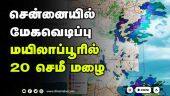 2015 மழையை விஞ்சியது 2021 | Chennai | Heavy Rain | Dinamalar