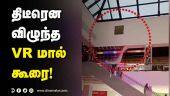 Tamil Celebrity Videos திடீரென விழுந்த VR மால் கூரை! | Anna Nagar VR Mall | Wall Collapse | Chennai Rains