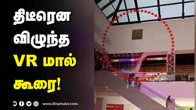திடீரென விழுந்த VR மால் கூரை! | Anna Nagar VR Mall | Wall Collapse | Chennai Rains