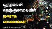 Tamil Celebrity Videos பூந்தமல்லி நெடுஞ்சாலையில் நகராத வாகனங்கள்! | Heavy Traffic Jam in Poonamallee High Road