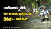 மயிலாப்பூரில்  வாகனங்களுடன்  நீந்திய மக்கள் | Chennai Rain Live Updates | Chennai Flood