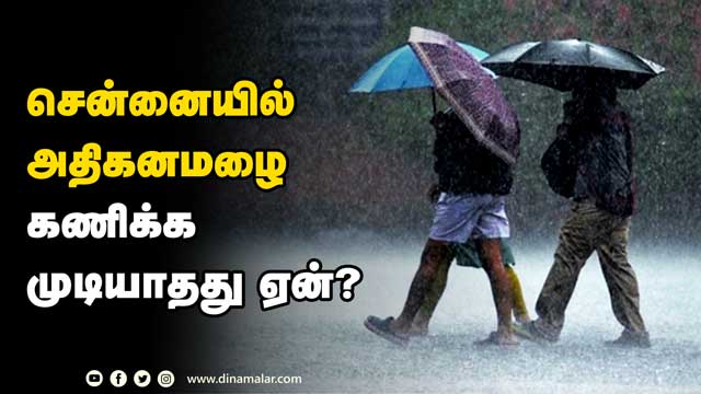 வானிலை மையம் விளக்கம் | Weather Center | Chennai | Heavy Rain | predict Missed | Dinamalar